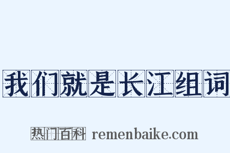 我们就是长江组词是什么意思的图片